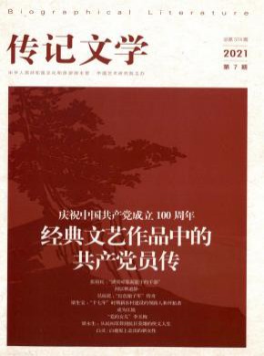 传记文学期刊